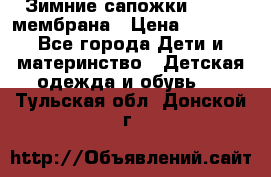 Зимние сапожки kapika мембрана › Цена ­ 1 750 - Все города Дети и материнство » Детская одежда и обувь   . Тульская обл.,Донской г.